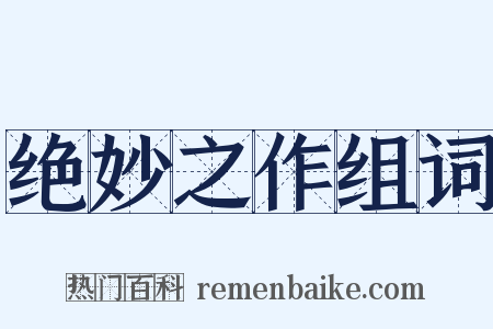 绝妙之作组词是什么意思的图片